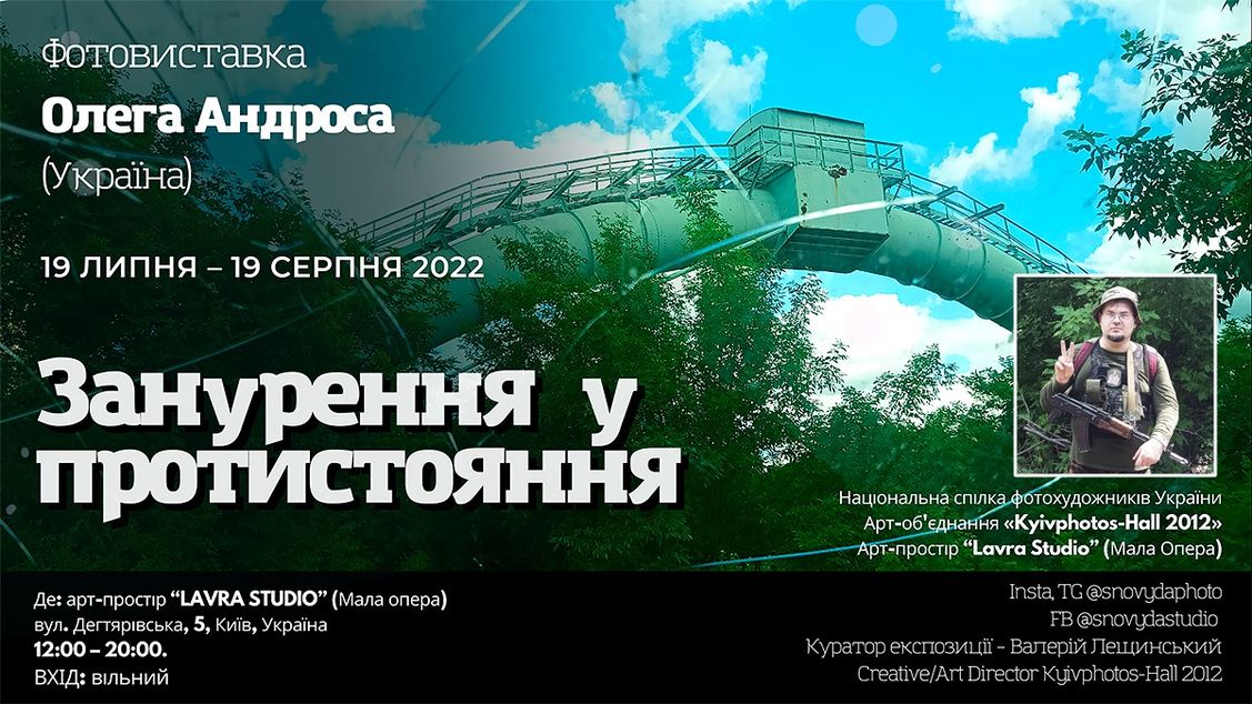 Фотовиставка «Занурення у протистояння» (2022)