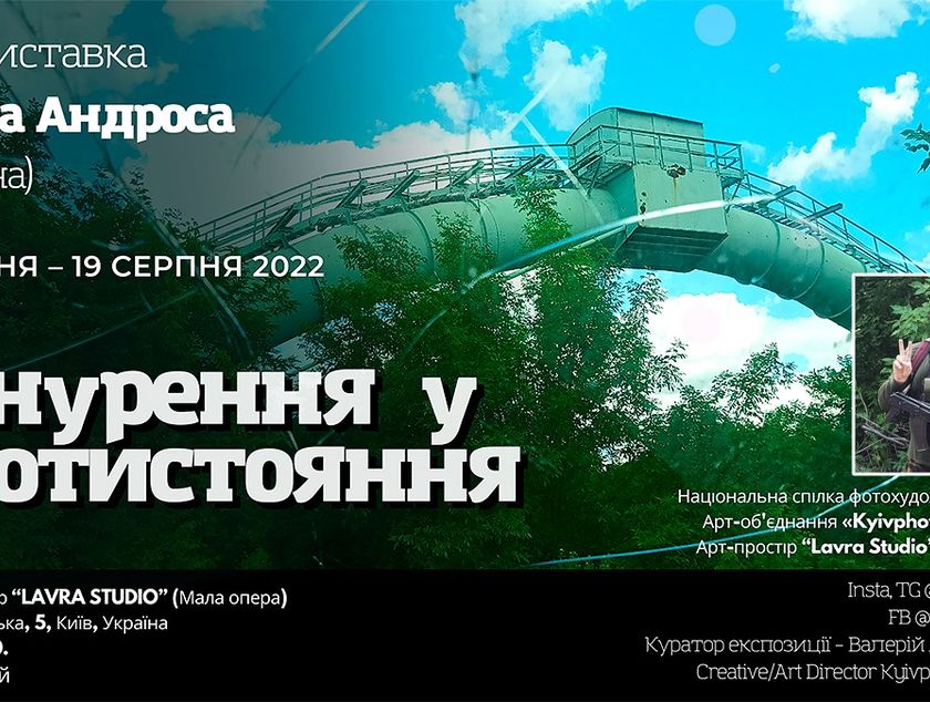 Фотовиставка «Занурення у протистояння» (2022)