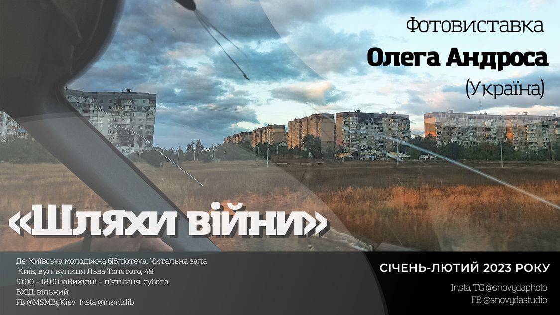 Фотовиставка «Шляхи війни» (Київ, протягом 2023 року)