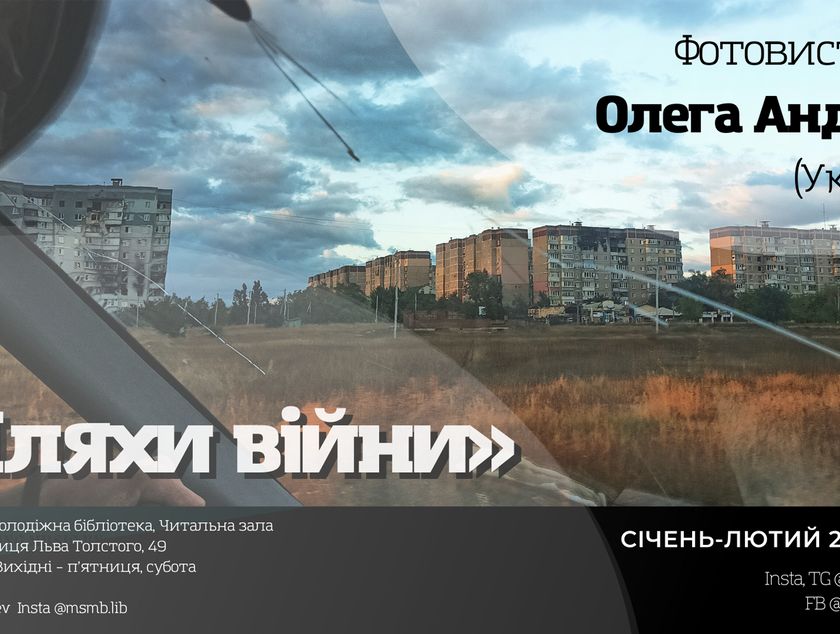 Фотовиставка «Шляхи війни» (Київ, протягом 2023 року)