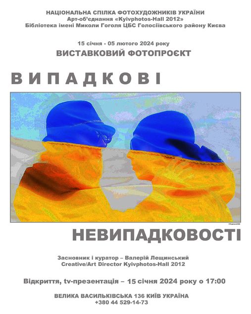 Фотовиставка «Випадкові невипадковості» – 15.01 – 05.02.2024