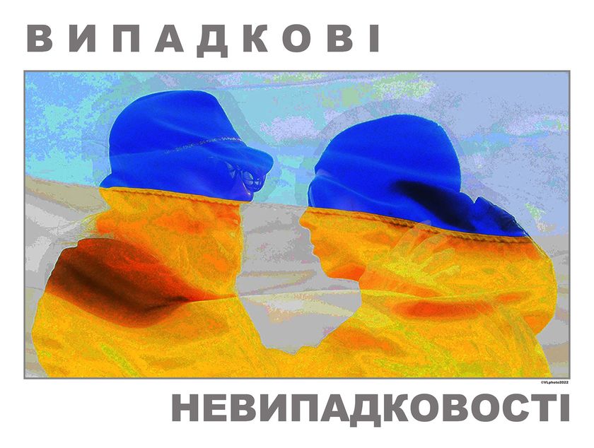 Фотовиставка «Випадкові невипадковості» – 15.01 – 05.02.2024