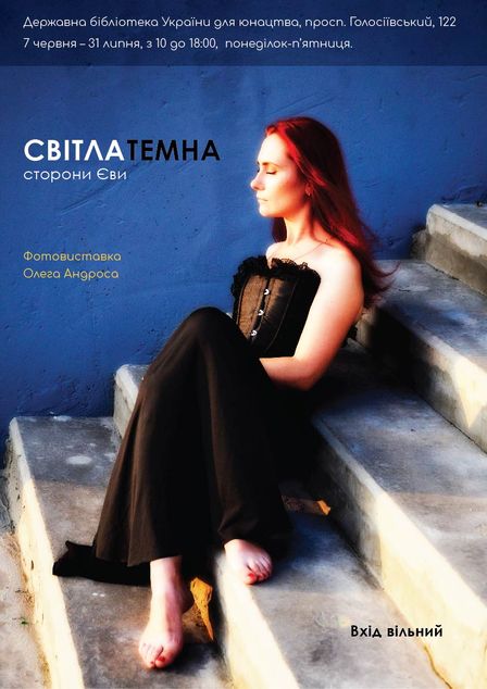 Фотовиставка «Світла й темна сторони Єви» (2019)