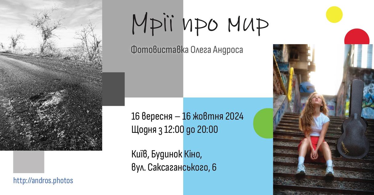 Фотовиставка «Мрії про мир» в Будинку кіно, Київ, 16.09-16.10.24