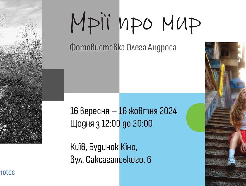 Фотовиставка «Мрії про мир» в Будинку кіно, Київ, 16.09-16.10.24