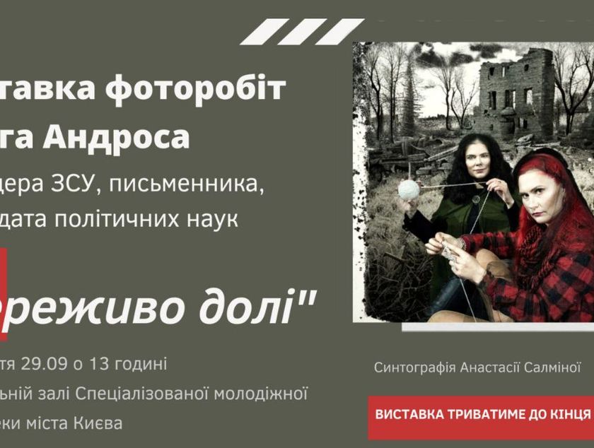 «Мереживо Долі» - моя фотовиставка в МСМБ, Київ, 29.09.24 - листопад 2024 року