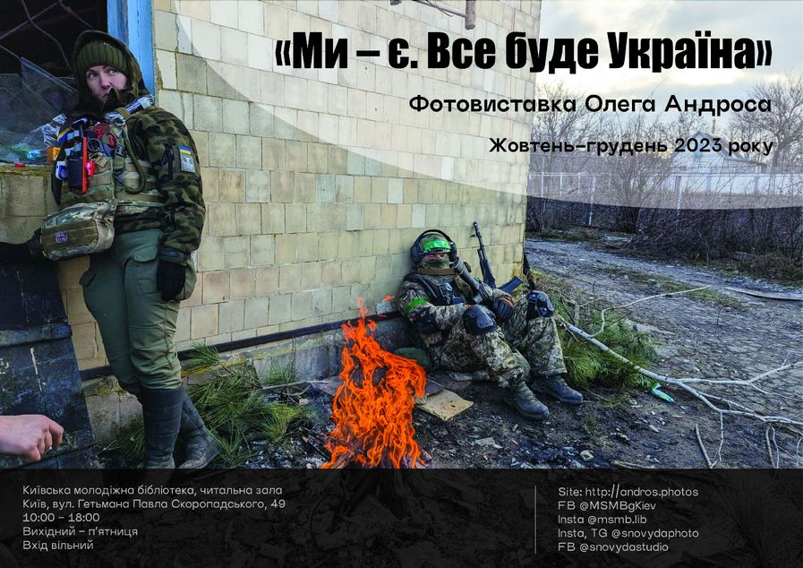 Фотовиставка  «Ми – є» в Київській молодіжній бібліотеці