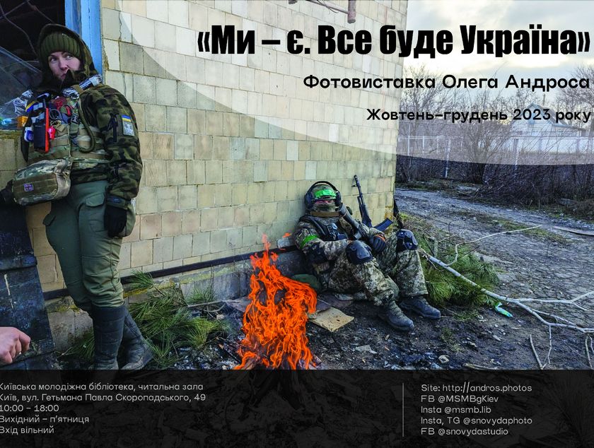 Фотовиставка «Ми – є. Все буде Україна» триває до 12.05.2024